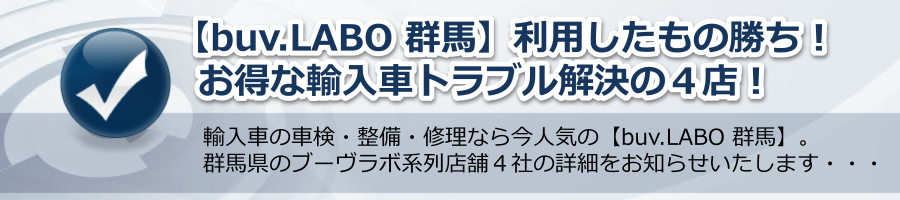 【buv.LABO 群馬】利用したもの勝ち！お得な輸入車トラブル解決の４店！